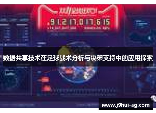 数据共享技术在足球战术分析与决策支持中的应用探索