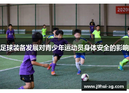 足球装备发展对青少年运动员身体安全的影响